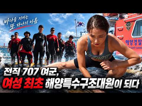 Former 707 Special Mission Group soldier Park Eun-ha becomes the first female Coast Guard special...