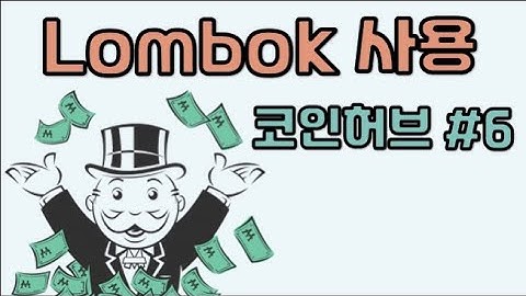 Lombok 사용하기 - 코인허브 #6