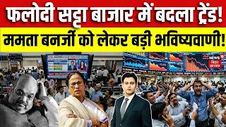 Phalodi Satta Bazar On Bengal Election Result : फलोदी सट्टा बाजार में बदला ट्रेंड! Mamata Banerjee