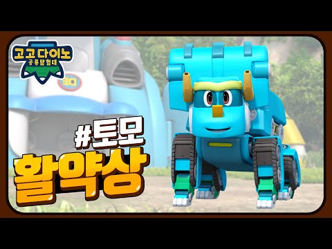 🌟고고다이노 공룡탐험대 시즌5🌟 토모 활약상｜Go Go Dino_Tomo