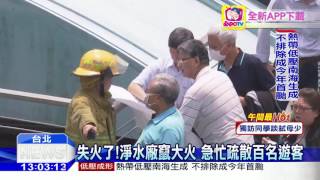 20160526中天新聞　自來水園區大火　濃煙竄天!百名遊客驚撤