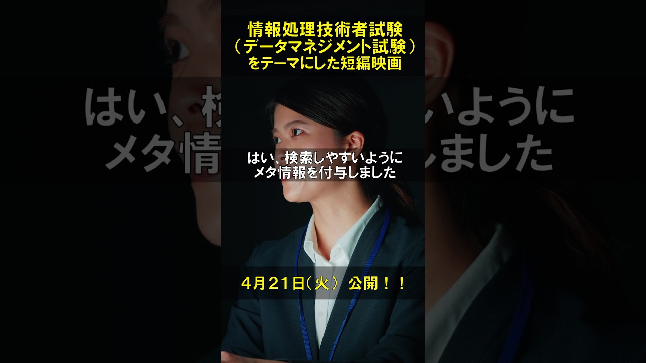 情報処理技術者試験をテーマにした短編映画 データマネジメント試験を誰よりも早く学ぼう #情報処理技術者試験 #データマネジメント #DMBOK #応用情報技術者試験