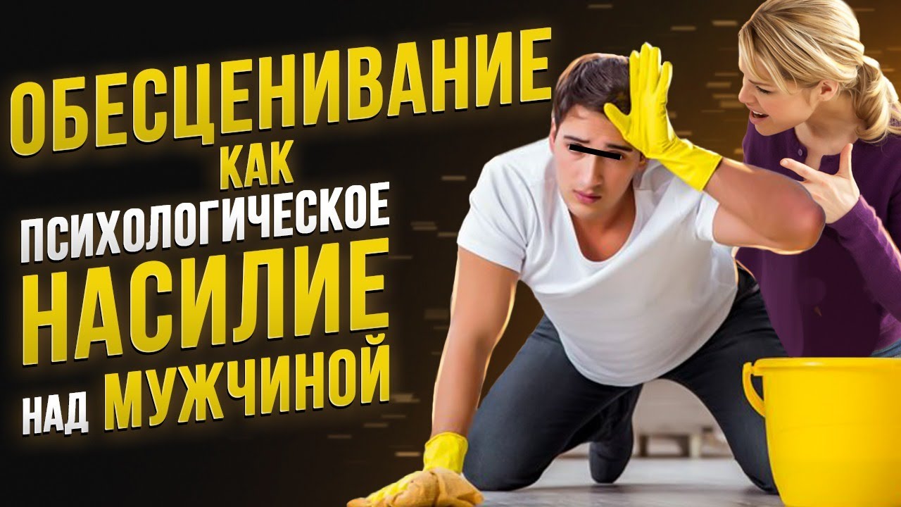 Обесценивание как психологическое насилие разрушающее мужчину / манипуляции / психология отношений