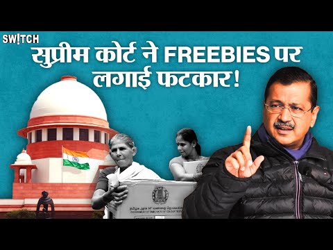 Supreme Court on Freebies: SC ने मुफ्त की रेवड़ियों पर जताई चिंता | SC slams Freebies |News