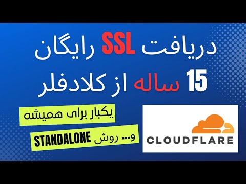 تصویری: چگونه گواهینامه های SSL را ترکیب کنم؟