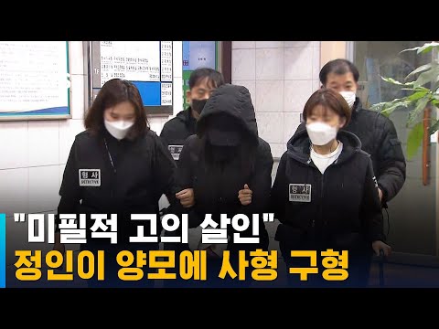 "미필적 고의 살인"…검찰, 정인이 양모에 사형 구형 / SBS