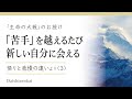 「苦手」を越えるたび新しい自分に会える／人生の喜びと感動は、困難を乗り越えた先にある