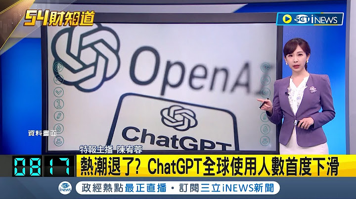 热潮退了? ChatGPT全球使用人数首度下滑 OpenAI预计今年收入将达2亿美元仍创新高│主播 陈宥蓉│【国际局势】20230707│三立iNEWS - 天天要闻