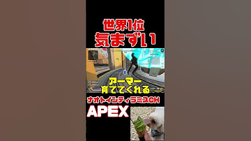「APEX」世界1位気まずい瞬間「エーペックスレジェンズ」#short #shorts