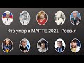 Кто умер в МАРТЕ 2021   Россия