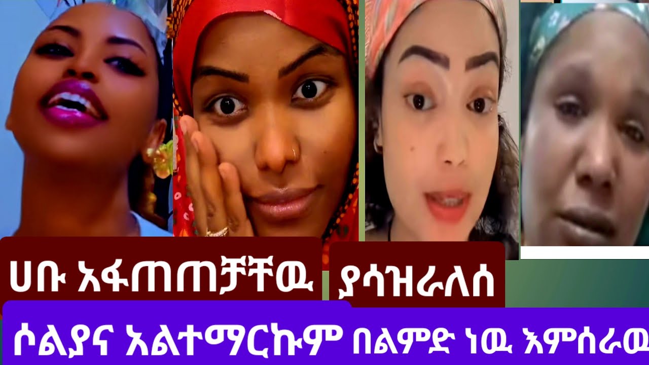 #ሶልያና አልተማርኩም በልምድ እና#በማንበብ ጎግል በማድረግ#ነዉ የምሰራዉ አለችሁሉም መጡ#youtube 