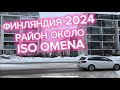 ФИНЛЯНДИЯ КАК ЖИВУТ ОКОЛО ТЦ ISO OMENA