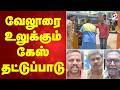 வேலூரை உலுக்கும் கேஸ் தட்டுப்பாடு