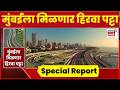 Mumbai Coastal Road Garden | कोस्टल रोडलगत 130 एकरवर रिलायन्स उभारणार भव्य उद्यान | Marathi News