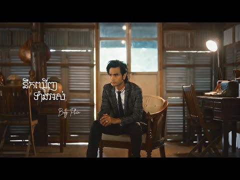 នឹកឃើញទាំងអស់ - BOTY 【Official MV】Nik Kernh Tang Ors