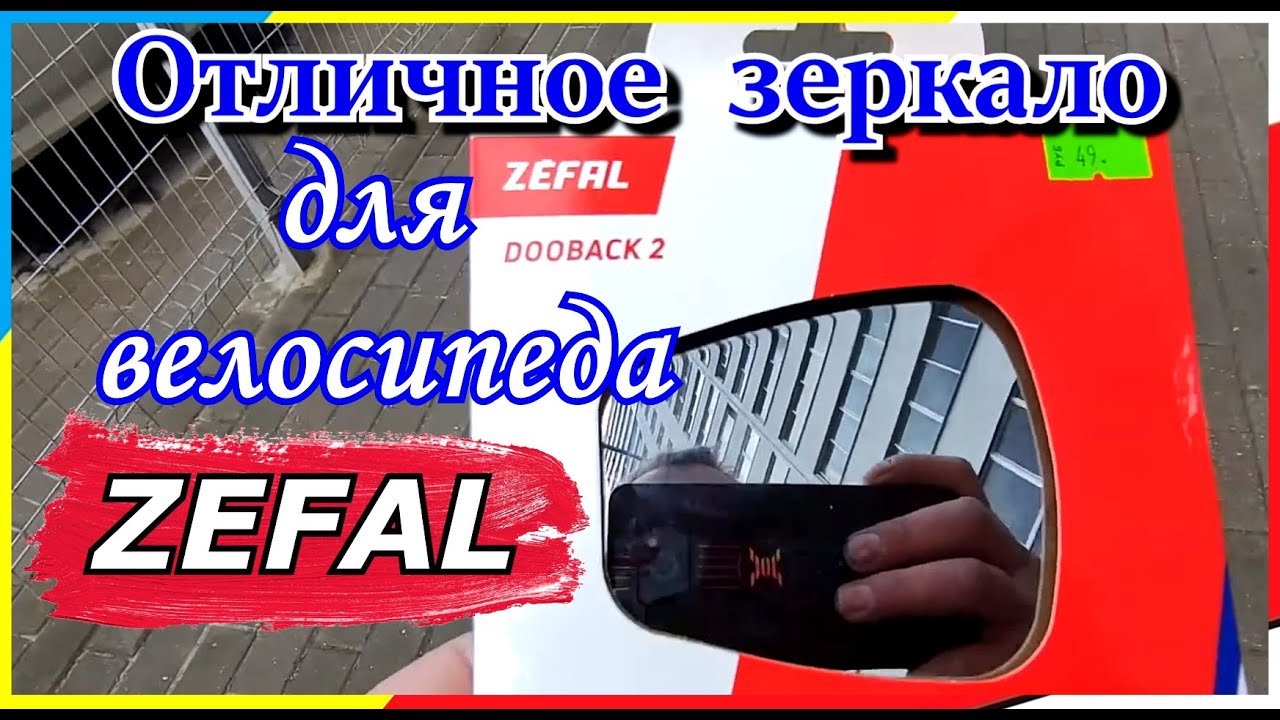 Отличное  зеркало ZEFAL в руль велосипеда !