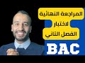 المراجعة النهائية الشاملة لختبار الفصل التاني بكالوريا English الانجليزية advertising
