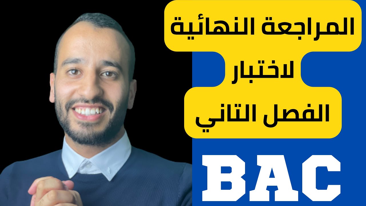 المراجعة النهائية الشاملة لختبار الفصل التاني بكالوريا English الانجليزية advertising