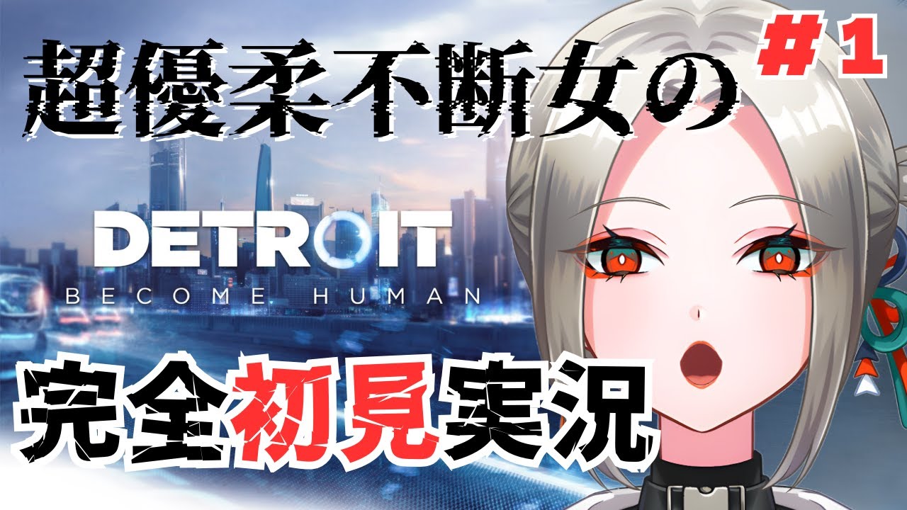 Detroit: Become Human】これが私の選択!!ハピエン求!!#1【月城 ...
