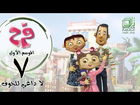 فرح الموسم الأول الحلقة السابعة