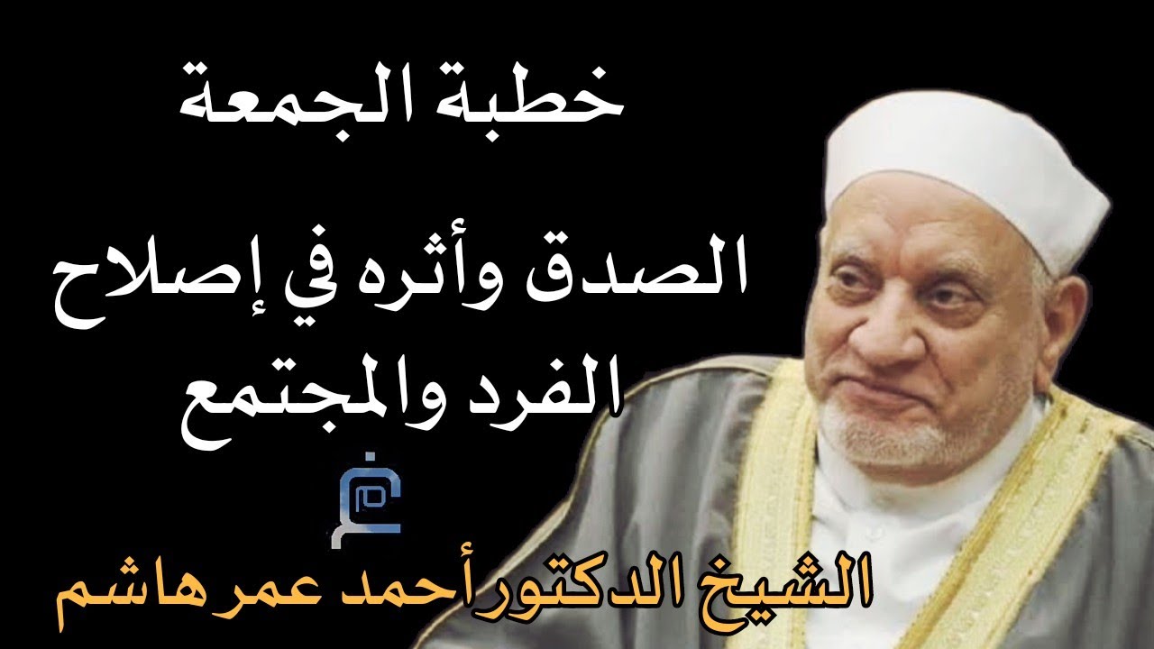 خطبة الجمعة للشيخ أحمد عمر هاشم 