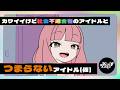 カワイイけど社会不適合者のアイドルとつまらないアイドル(仮)【ネガハピ】【アニメ】