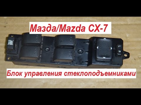 Блок стеклоподъемников мазда 6