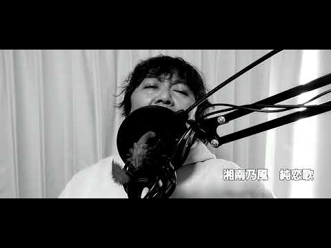 湘南乃風         純恋歌                 　　(恋愛ｿﾝｸﾞ)(cover)seiji watanabe