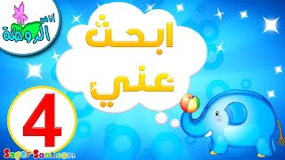 لعبة ابحث عني للاطفال (4) - العاب مسلية ومفيدة تساعد على تنشيط الذاكرة والانتباه - أناشيد الروضة