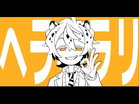 ヘ/ラ/ヘ/ラ/リ【twst創作生徒】