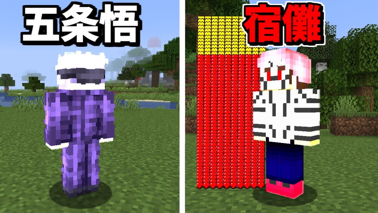五条悟 Vs 最強の宿儺 ってどっちが強いの マイクラ Youtube