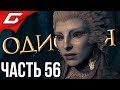 ASSASSIN’S CREED: Odyssey \ Одиссея ➤ Прохождение #56 ➤ СТЕНТОР и СФИНКС