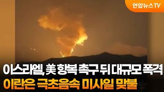 이스라엘, 美 항복 촉구 뒤 대규모 폭격…이란은 극초음속 미사일 맞불 / 연합뉴스TV (YonhapnewsTV)