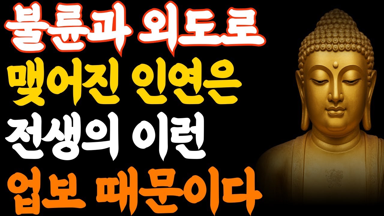 [부처님 말씀] 불륜 인연은 절대 우연이 아니다! | 전생의 빚 4가지 업보가 당신을 끌어당기는 이유