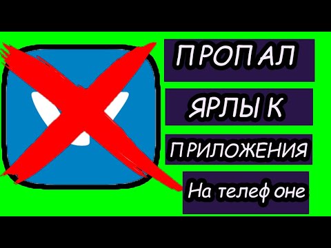 Что делать, если пропал ярлык приложения с рабочего стола телефона?