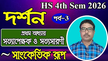 HS 4th sem 2026 philosophy, সত্যাপেক্ষক ও সত্যসারণী, নিষেধক বচনের সাংকেতিক আকার, পর্ব  3