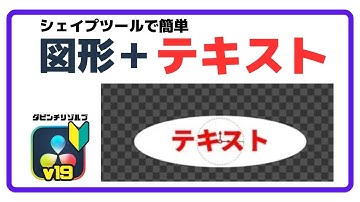 図形＆テキストのデザインが自由自在＋立体ロゴの作り方 ( シェイプツールの基本と新機能解説 ) ダビンチリゾルブ19 無料動画編集ソフト