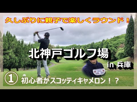 やっぱり親子ゴルフは楽しい！①／高価なパターはよく入る！のか！？（笑）【北神戸ゴルフ場】in兵庫