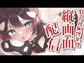 【初見さん歓迎！】お試し縦型配信してみる！【EN OK！】