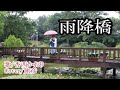雨降橋/香西かおり ♪旅彦