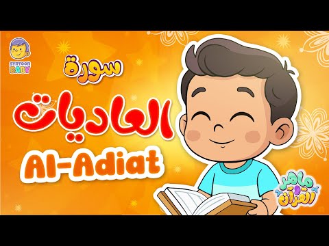 سورة العاديات للأطفال تحفيظ وتكرار هادئ مع رسوم كرتونية جميلة Al Adiyat For Kids 