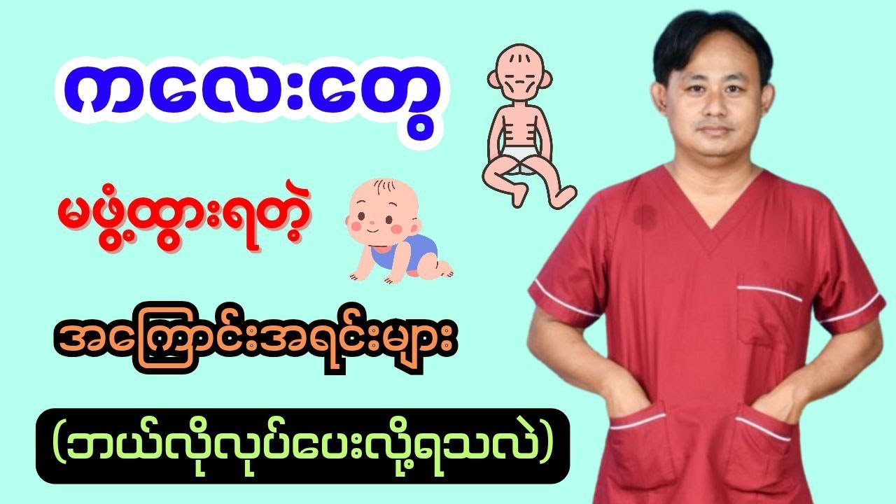 ခန္ဓာကိုယ်မဖွံ့ထွားတဲ့ကလေးတွေအကြောင်း