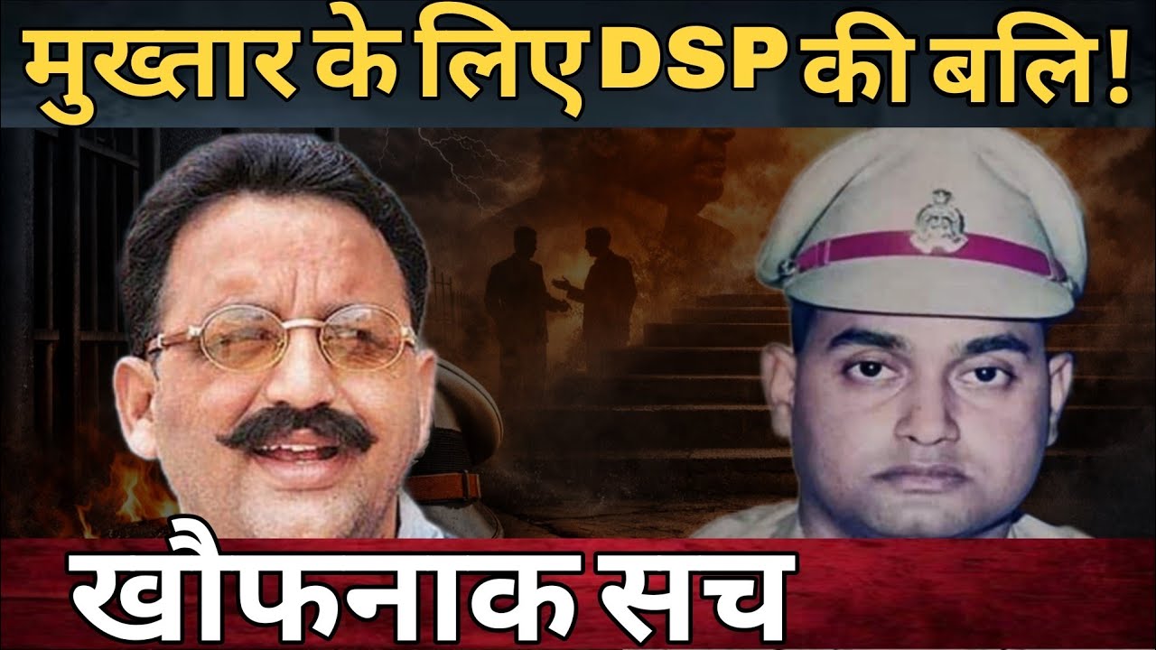 Mukhtar के लिए DSP Shailendra की बलि! खौफनाक सच... | Dark Story Bharat
