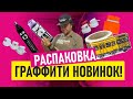 НОВИНКИ ГРАФФИТИ. Распаковка новых товаров для граффити. Смотрим что пришло!?