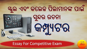 କମ୍ପ୍ୟୁଟର | Computer Rachana | Computer Odia Essay | #jijnasa #jijnasaodia #odiaessay #rachana