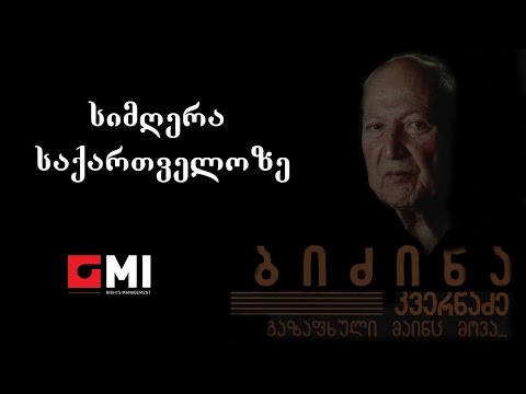 საქართველოს სიმფონიური ორკესტრი - სიმღერა საქართველოზე / Georgian State Symphone Orchestra