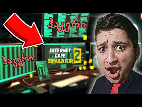 ჰაკერი გავხდი - Internet Cafe Simulator 2