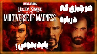 تشریح کامل فیلم دکتر استرنج در چندجهانی جنون | Doctor Strange in the Multiverse of Madness