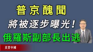 普京丑闻将被逐步曝光！俄罗斯副部长出逃美国。