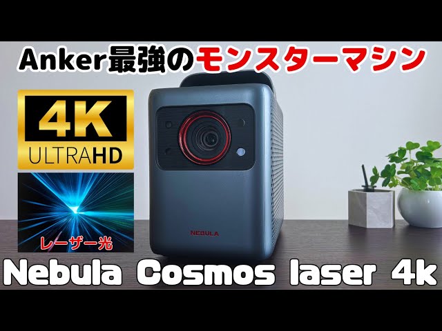 Inevitably Impressive Visual Beauty] Anker Nebula Cosmos